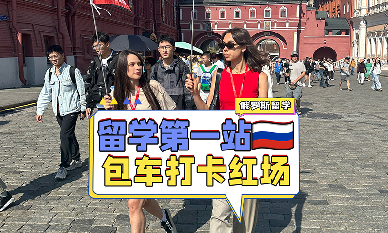 俄罗斯留学包车打卡红场