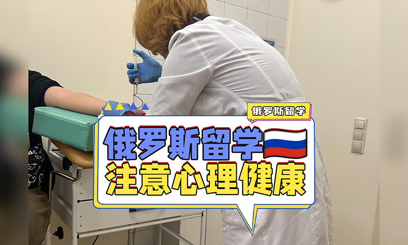 俄罗斯留学心理健康问题不容忽视！