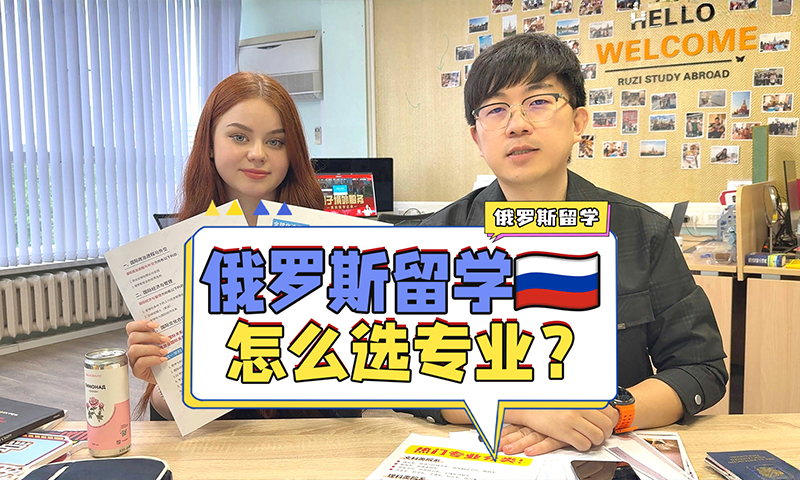 俄罗斯留学，专业怎么选