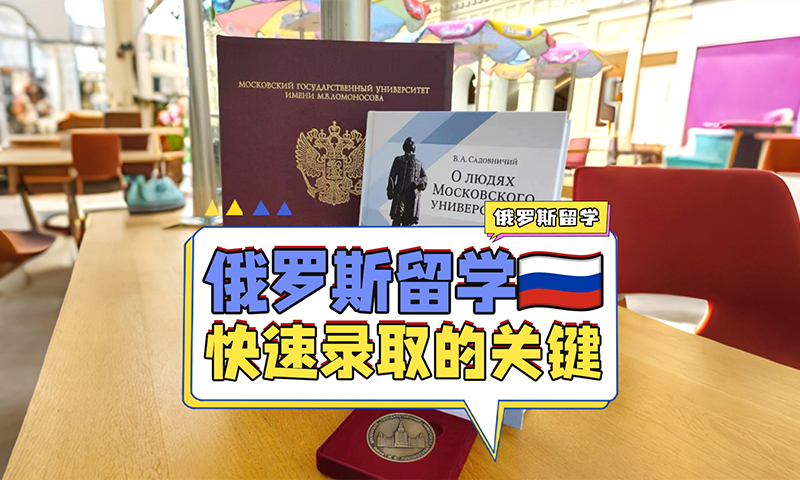 俄罗斯留学入系考试如何快速录取？