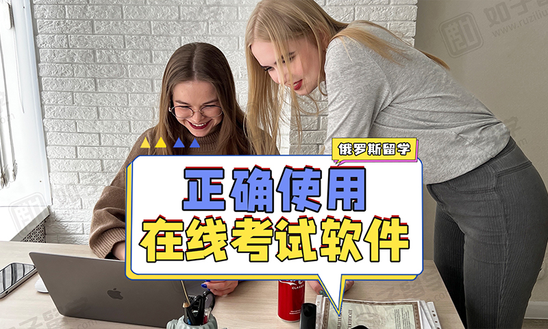 俄罗斯留学如何正确使用在线考试软件？