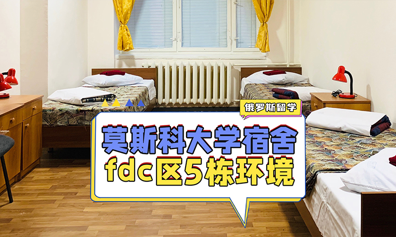  莫斯科大学FDC宿舍5栋实拍