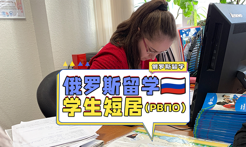  俄罗斯留学如何办理短居？