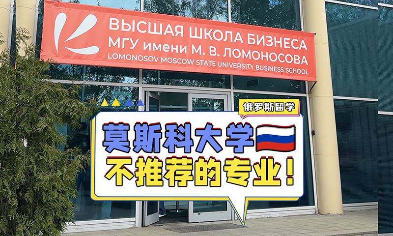 莫斯科国立大学不推荐的专业！