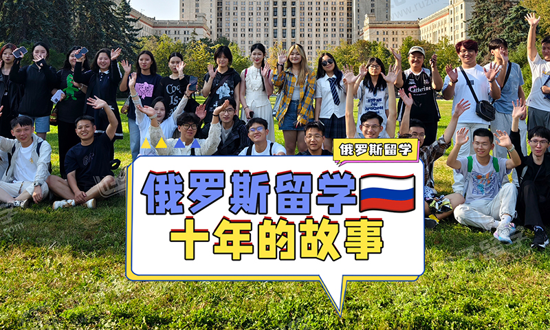 俄罗斯留学十年的故事