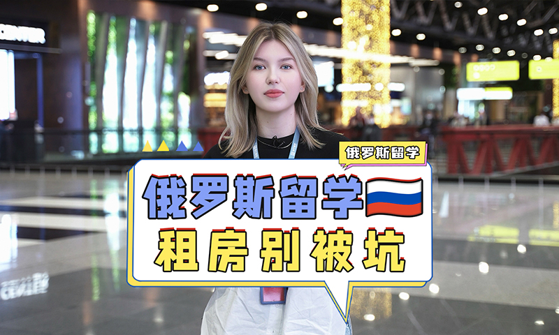 俄罗斯留学租房避坑指南