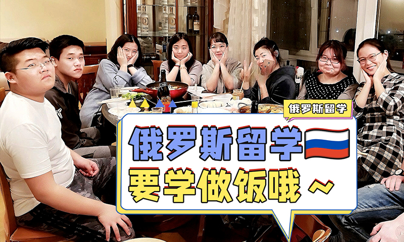 和俄罗斯留学的同学们一起聚餐