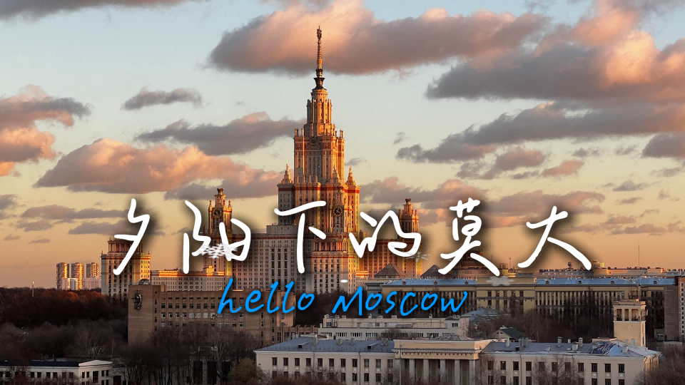 夕阳下的莫斯科国立大学