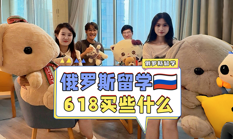 俄罗斯留学初次入境必买好物推荐