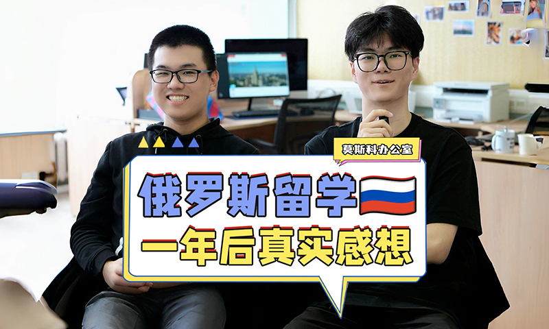 俄罗斯留学一年后的真实感想