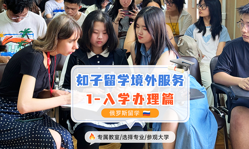 俄罗斯留学境外服务之入学报到