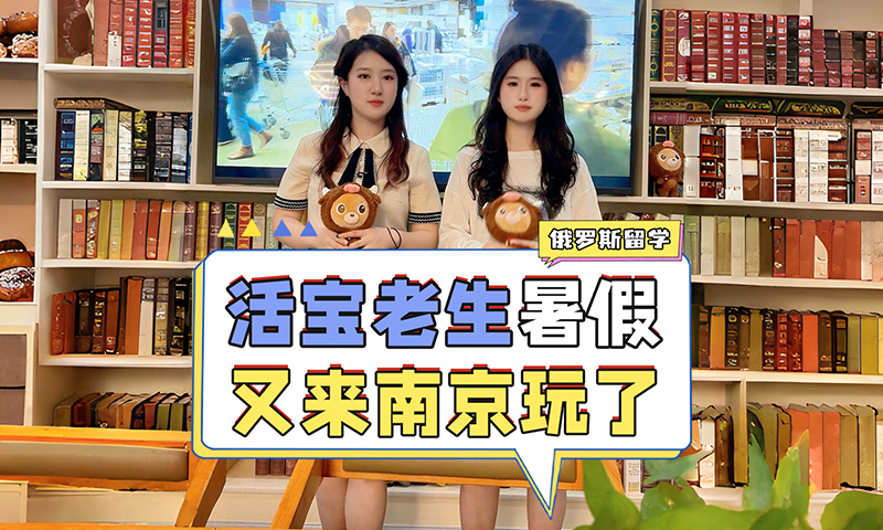俄罗斯留学的同学们打卡如子留学南京办公室