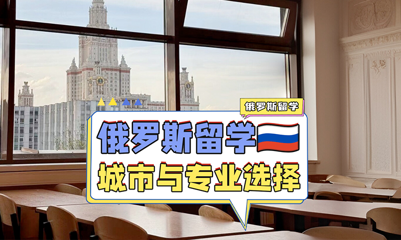 俄罗斯留学城市与专业选择很重要！
