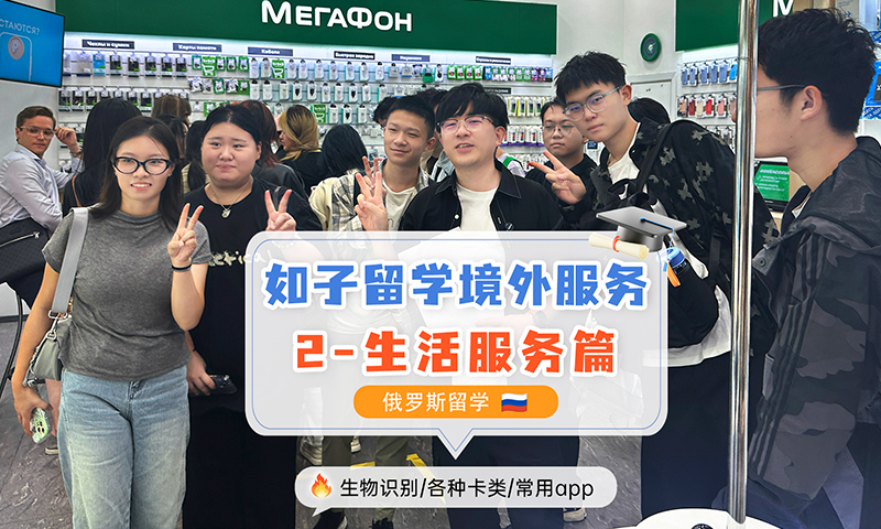 俄罗斯留学境外服务之生活服务篇