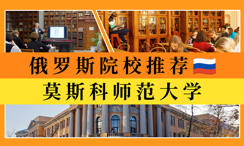 俄罗斯院校推荐-莫斯科国立师范大学