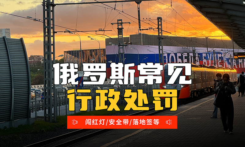 俄罗斯留学常见行政处罚提醒！