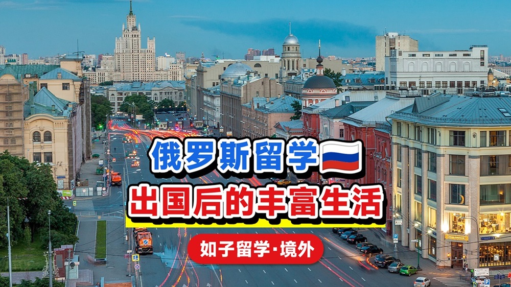 俄罗斯留学注意事项