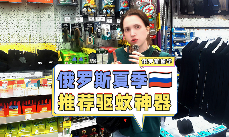 俄罗斯留学夏季如何正确购买驱蚊液？