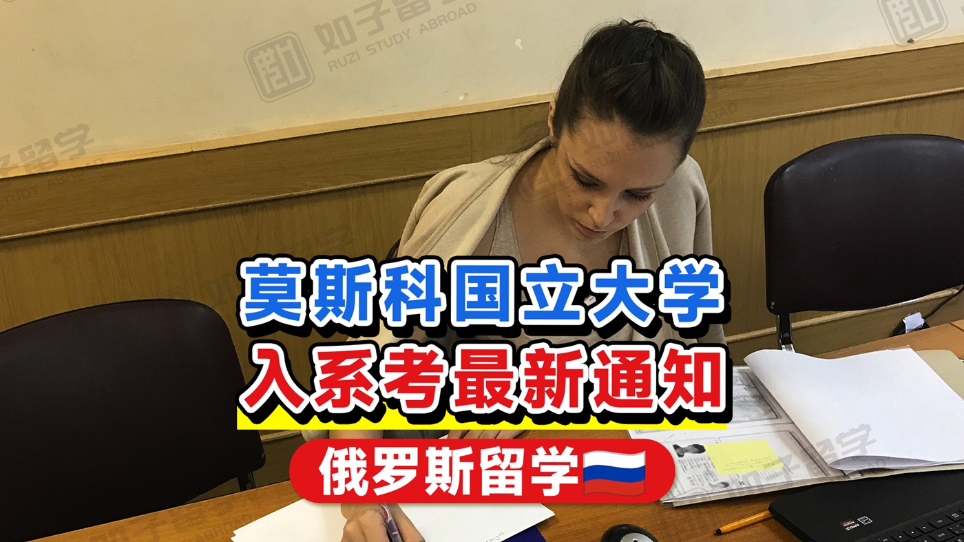 【俄罗斯留学】莫斯科大学2025年本科/研究生入系考试