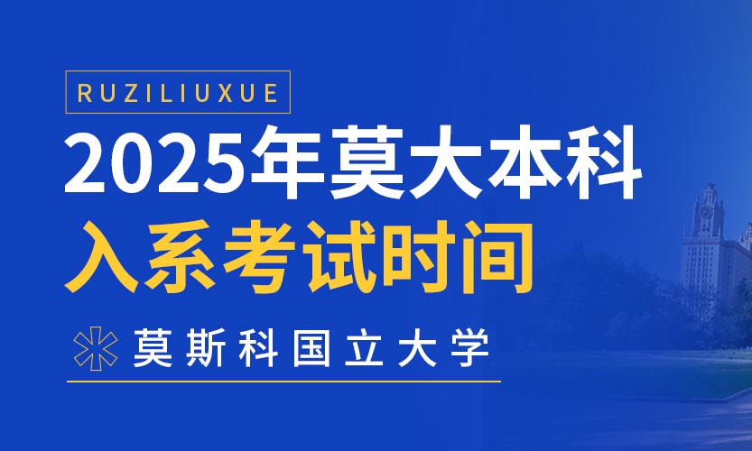 莫斯科大学2025年本科入系考试