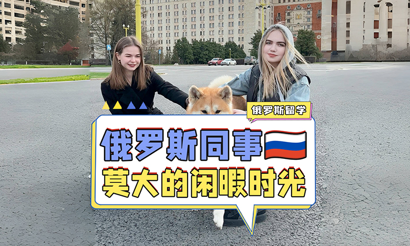 莫斯科国立大学漫步的闲暇时光
