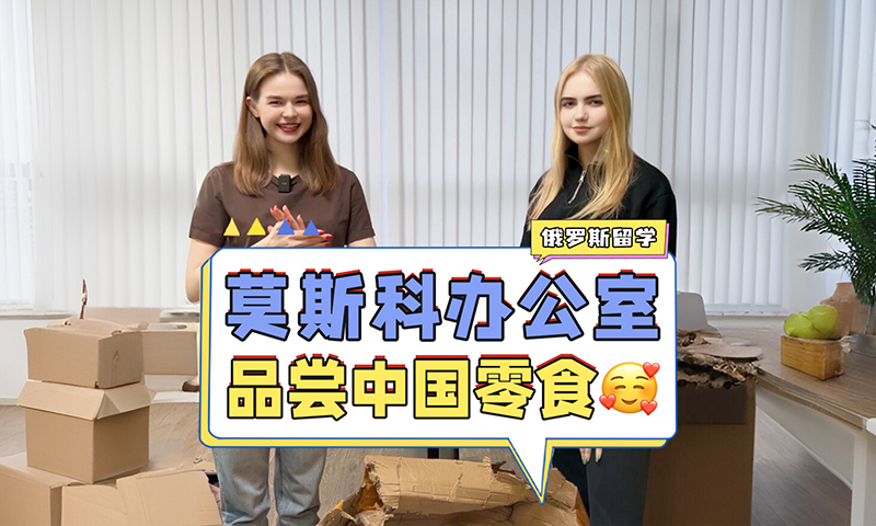 如子留学莫斯科办公室的同事们开箱中国零食