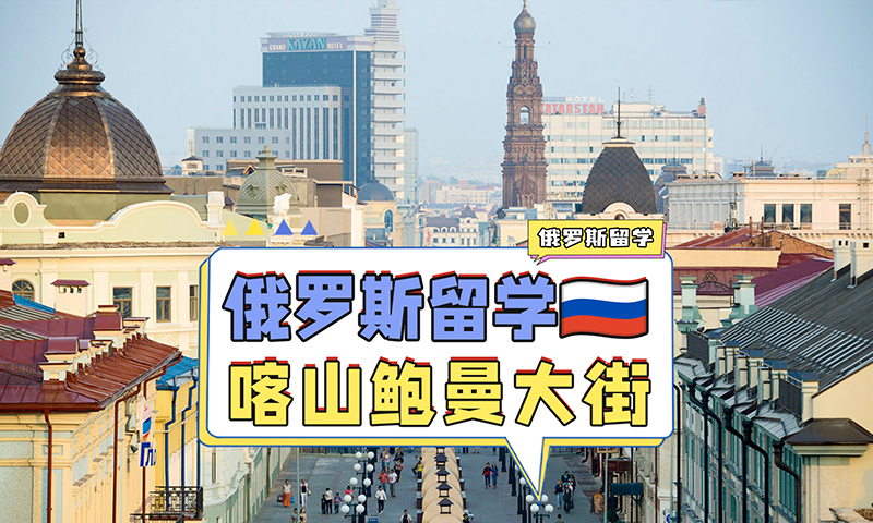 俄罗斯留学的同学们来喀山一定不要错过鲍曼大街