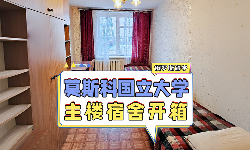 莫斯科国立大学主楼宿舍开箱