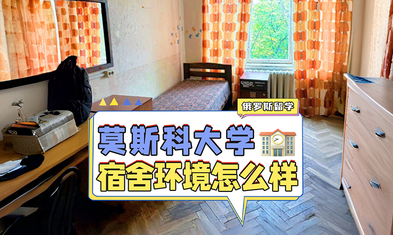 莫斯科大学fdc宿舍环境怎么样？