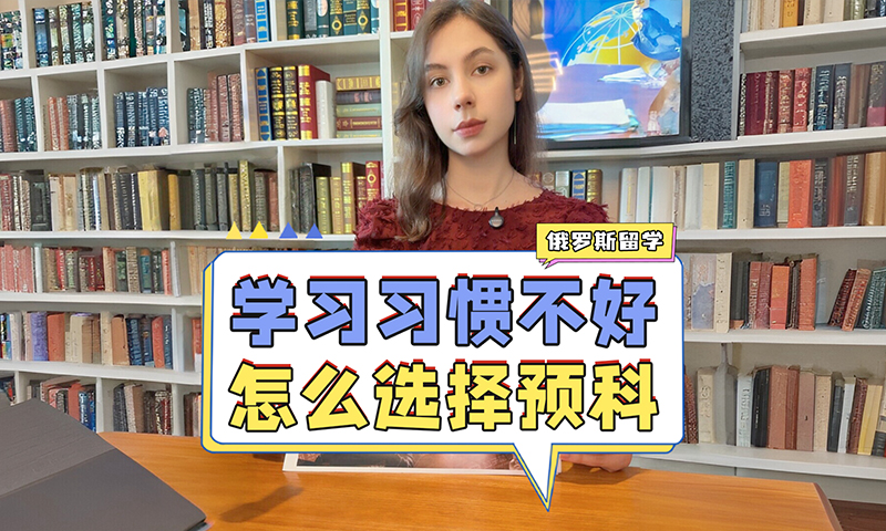 俄罗斯留学如何选择预科？