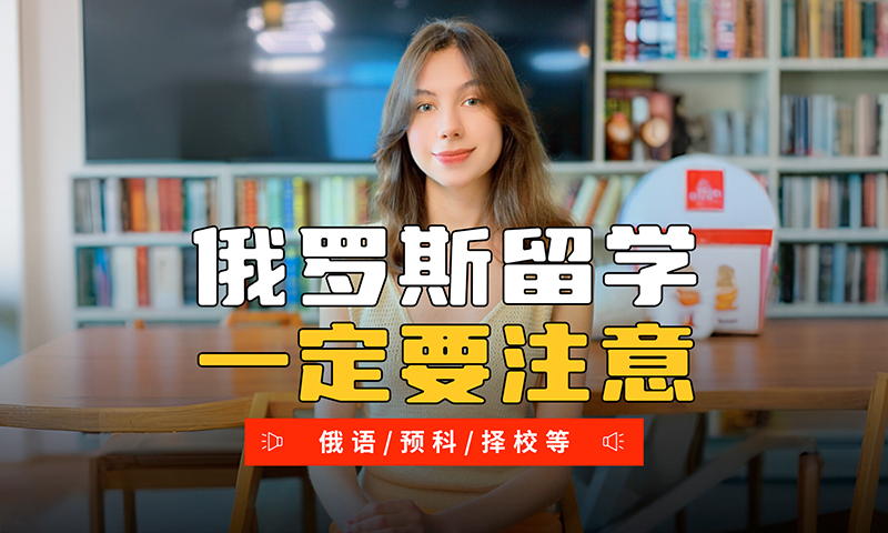 俄罗斯留学一定要注意以下问题！