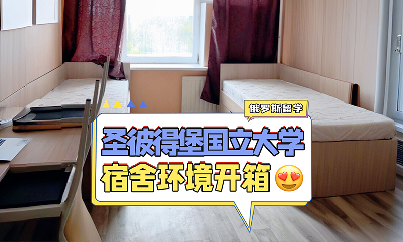 圣彼得堡国立大学宿舍开箱