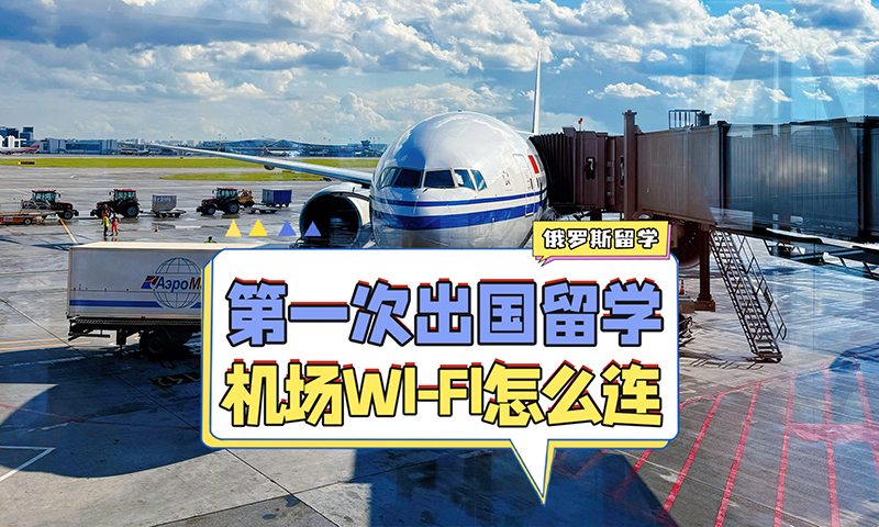 俄罗斯留学第一次入境机场WIFI怎么连？