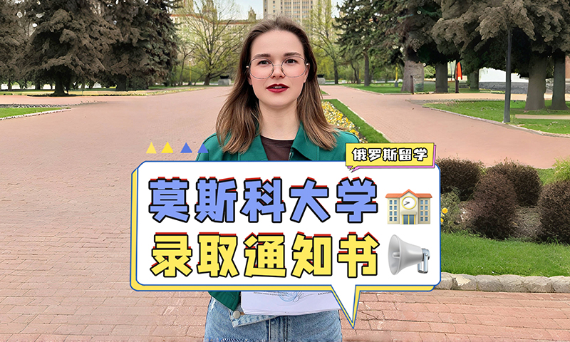 莫斯科大学录取通知书大批量下发啦~