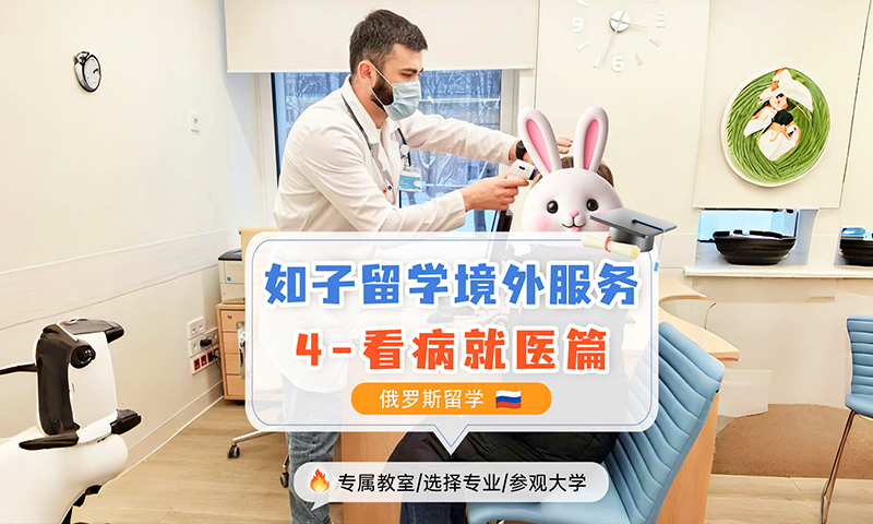 俄罗斯留学境外服务之生病就医篇