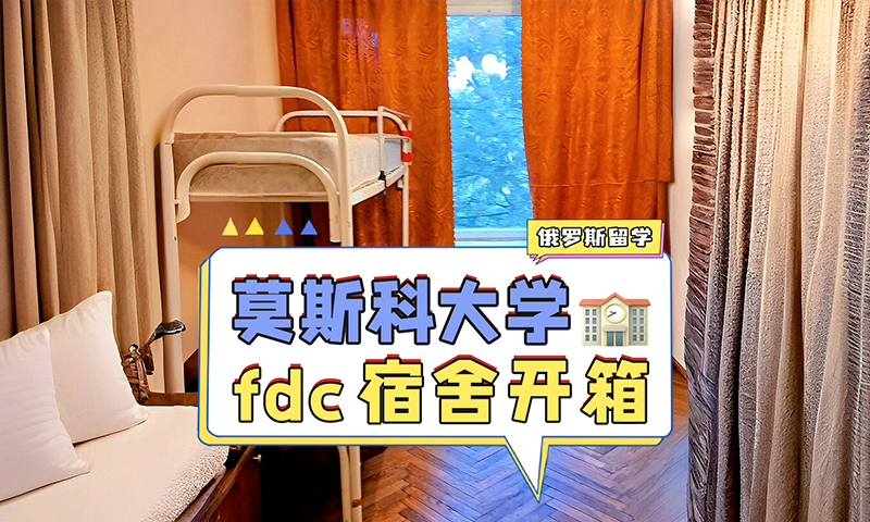 莫斯科国立大学fdc宿舍开箱