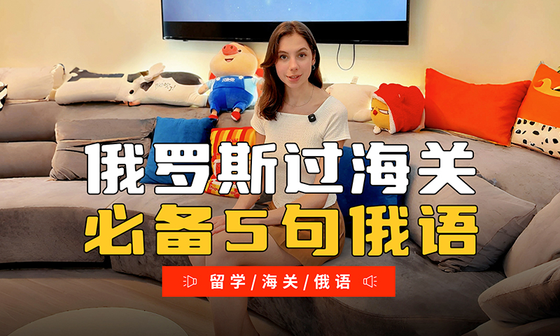  俄罗斯留学过海关必备俄语