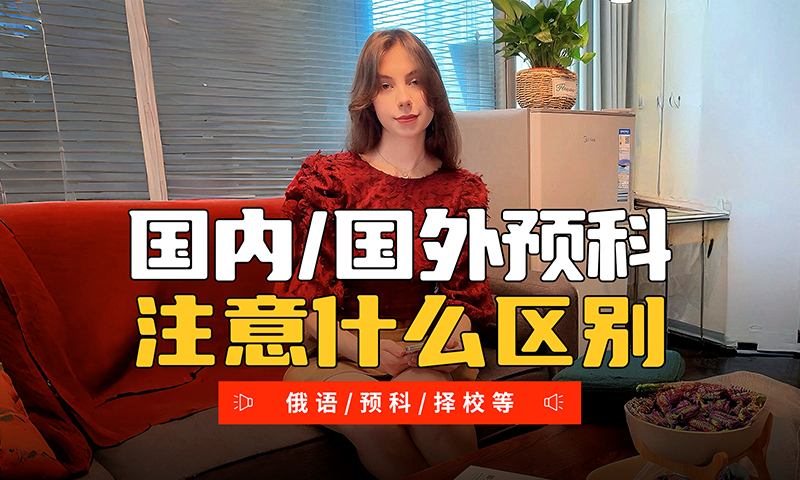 俄罗斯留学国内/国外预科有什么区别？