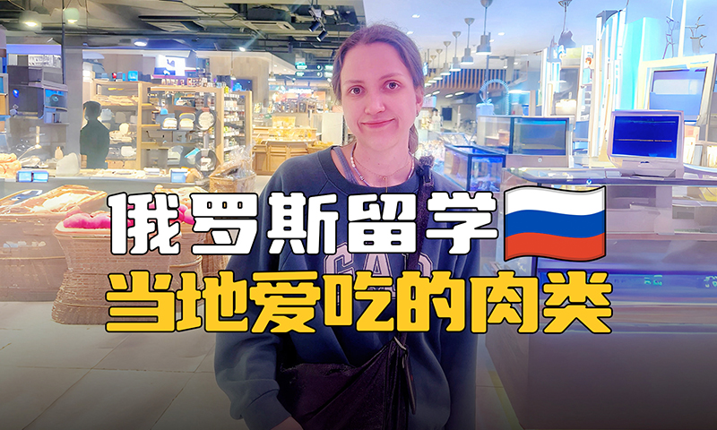 俄罗斯留学生活中常见的肉类选择
