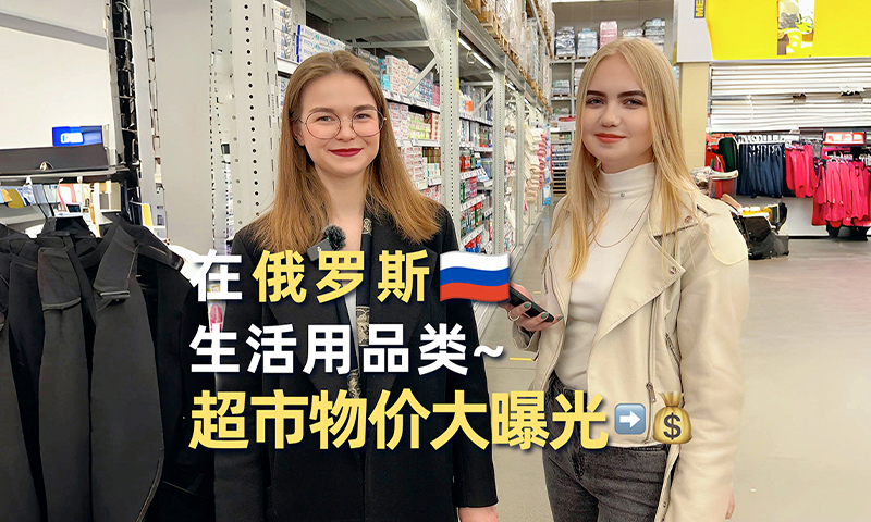 俄罗斯留学生活用品物价大曝光
