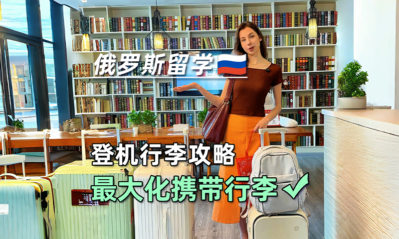 俄罗斯留学如何最大化携带行李?