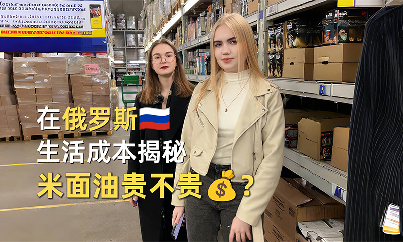 俄罗斯留学生活成本大揭秘之米面油价格
