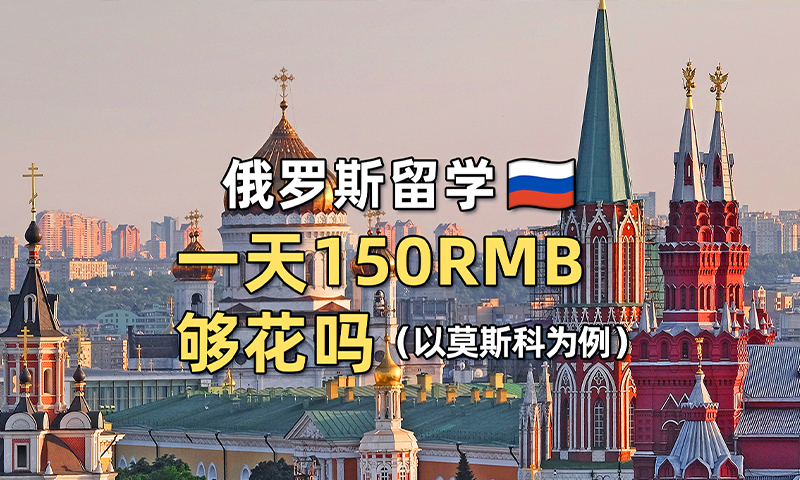 俄罗斯留学一天150RMB够花吗？
