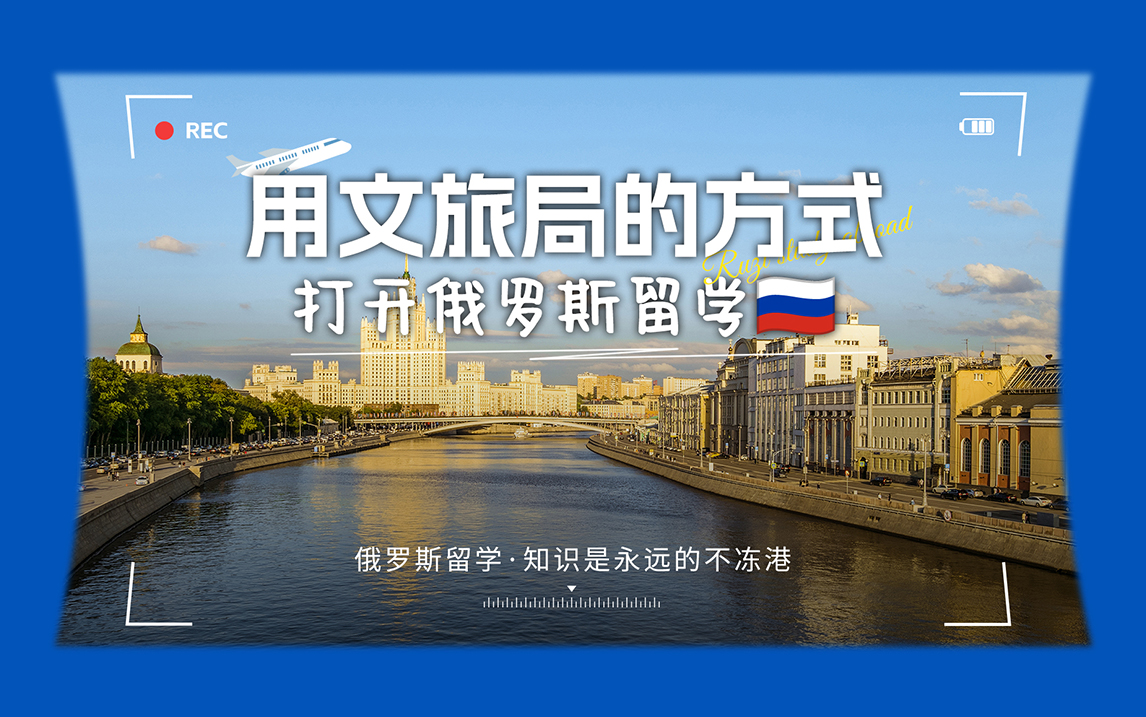 用文旅局的方式打开俄罗斯留学