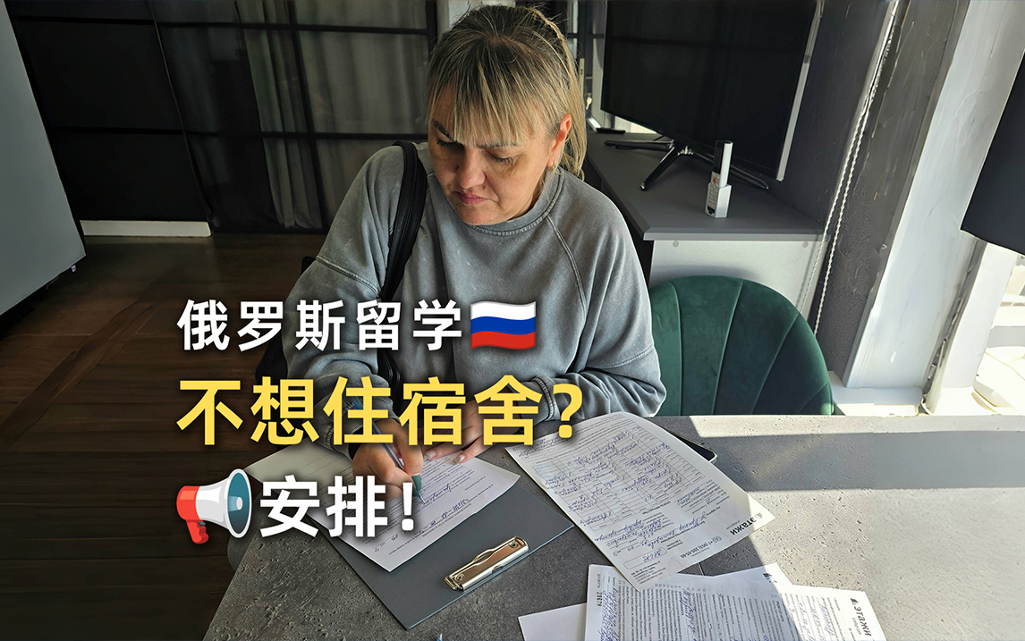 俄罗斯留学租房难不难？