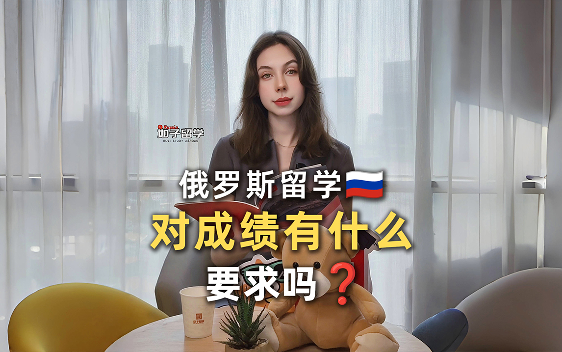 俄罗斯留学对成绩有要求吗？