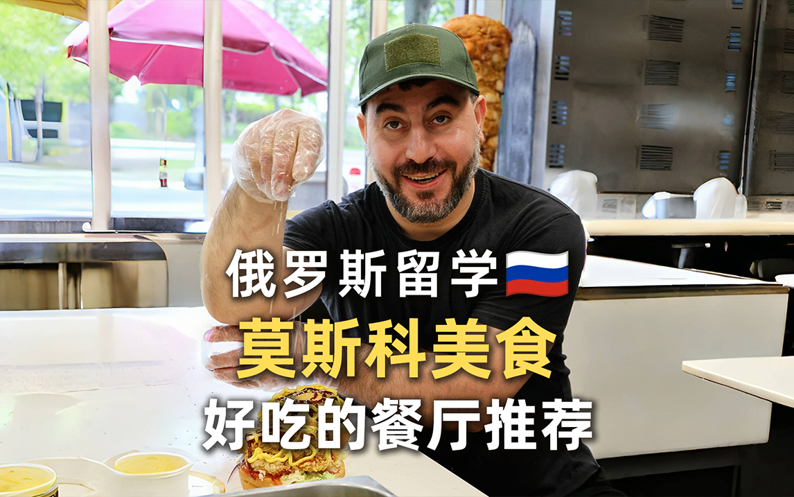 俄罗斯留学之莫斯科美食推荐