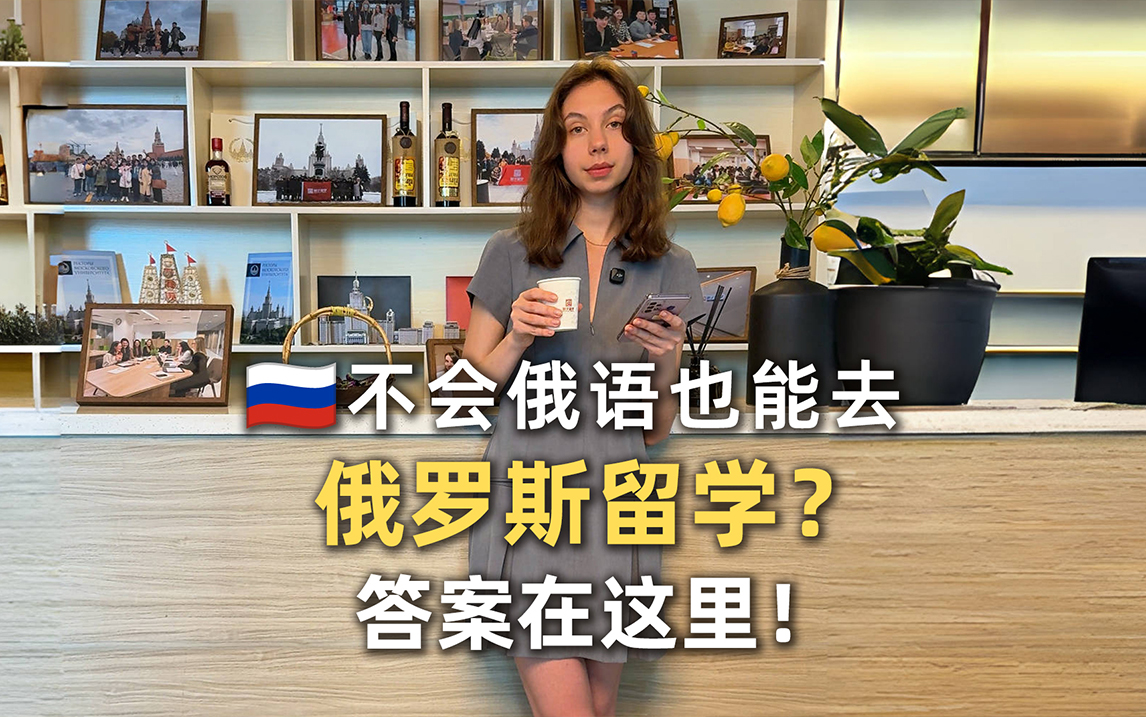 不会俄语可以去俄罗斯留学吗？