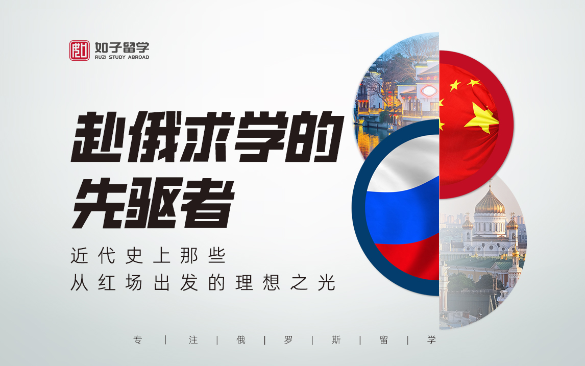 中国近代以来去俄罗斯留学的名人有哪些？