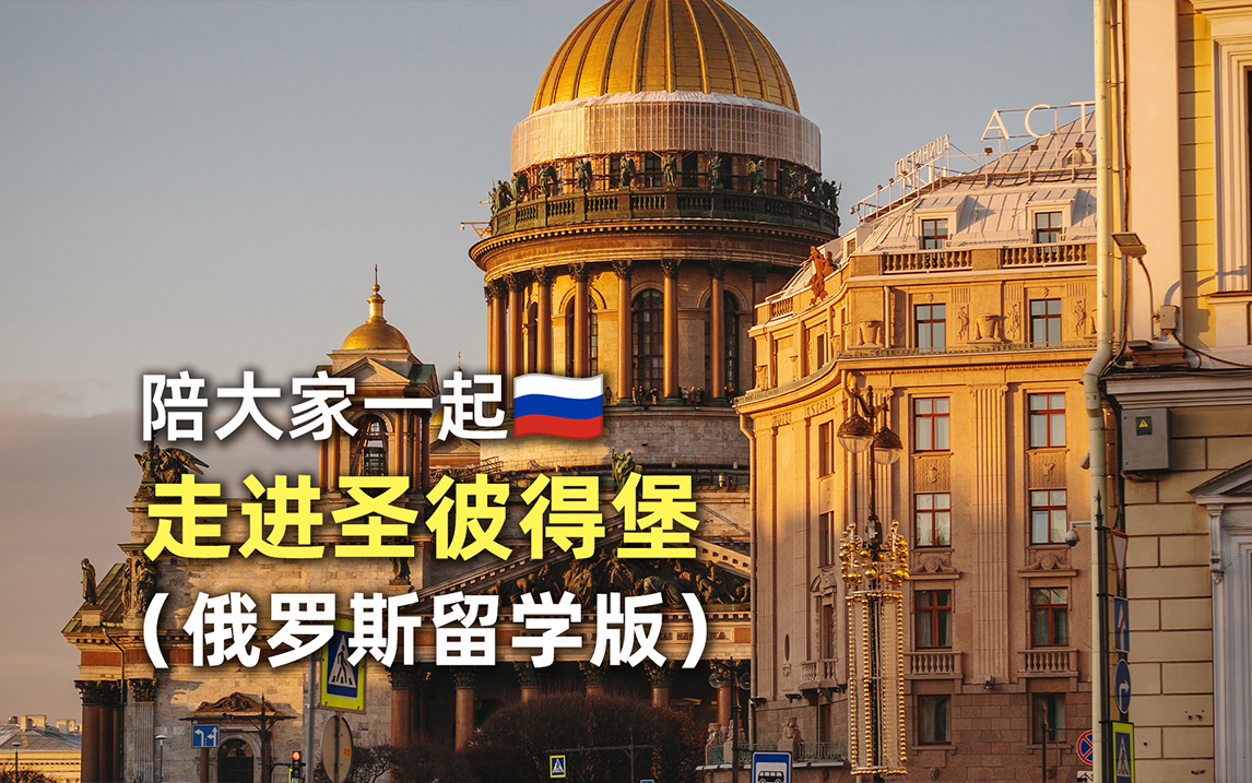 陪俄罗斯留学的同学们一起走进圣彼得堡